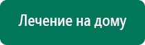 Аппарат дэнас при аденоидах