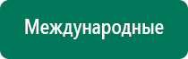 Дэнас остео показания к применению