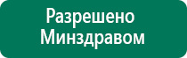 Дэнас остео сколько стоит