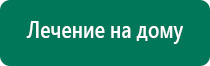 Дэнас остео сколько стоит