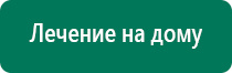 Аппарат дэнас стоимость