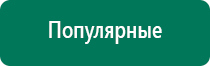 Дэнас вертебра 02 противопоказания